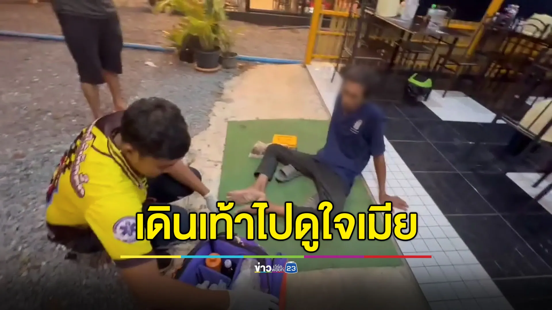 หนุ่มใหญ่เดินเท้า 20 กิโลเมตร หวังข้ามจังหวัดไปดูใจเมียรัก