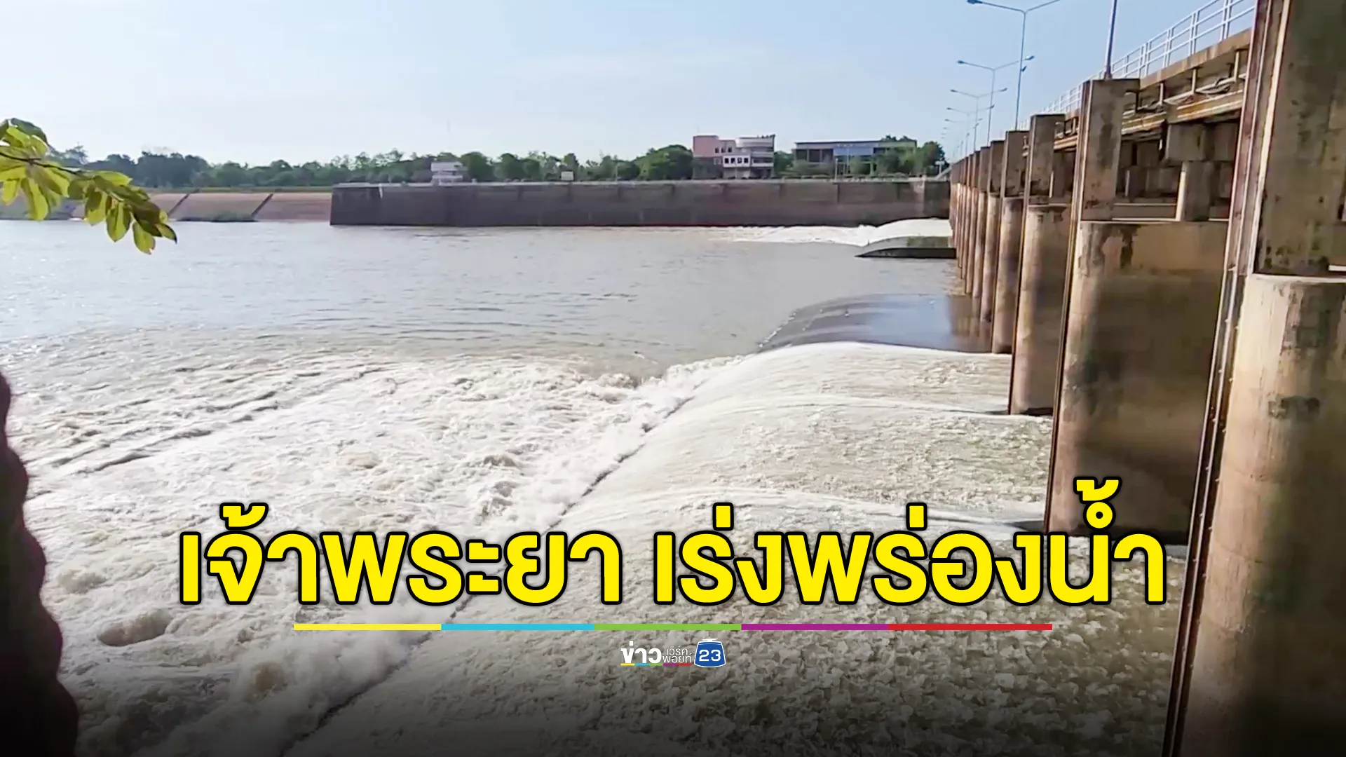 เขื่อนเจ้าพระยาเร่งพร่องน้ำ รองรับน้ำเหนือ