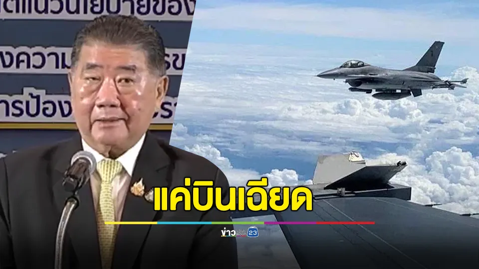 "ภูมิธรรม" แจงเครื่องบินรบเมียนมา แค่บินเฉียดผ่านชายแดนไทย 