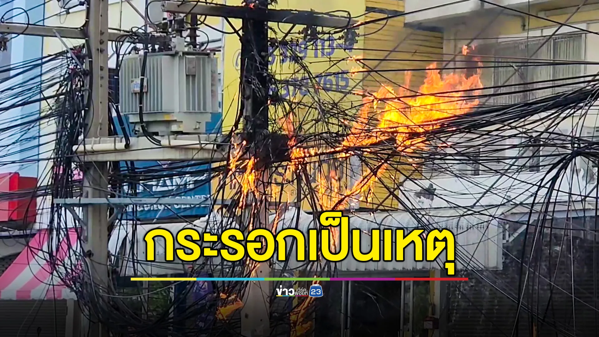 กระรอกเป็นเหตุ! ปีนเสาไฟ ทำเพลิงไหม้ – ไฟฟ้าดับทั้งซอย 
