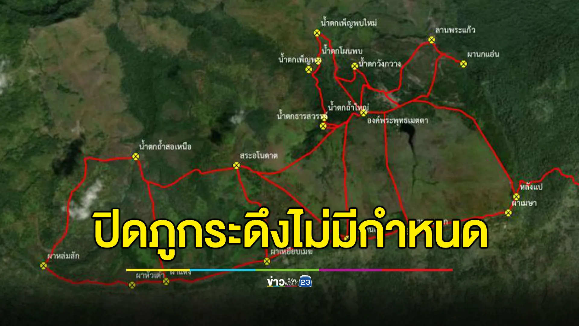 ประกาศปิด"ภูกระดึง"ไม่มีกำหนด หวั่นช้างป่าตกมันทำร้าย นทท. ลงทะเบียนขอเงินค่าที่พักได้ที่นี่ ! 