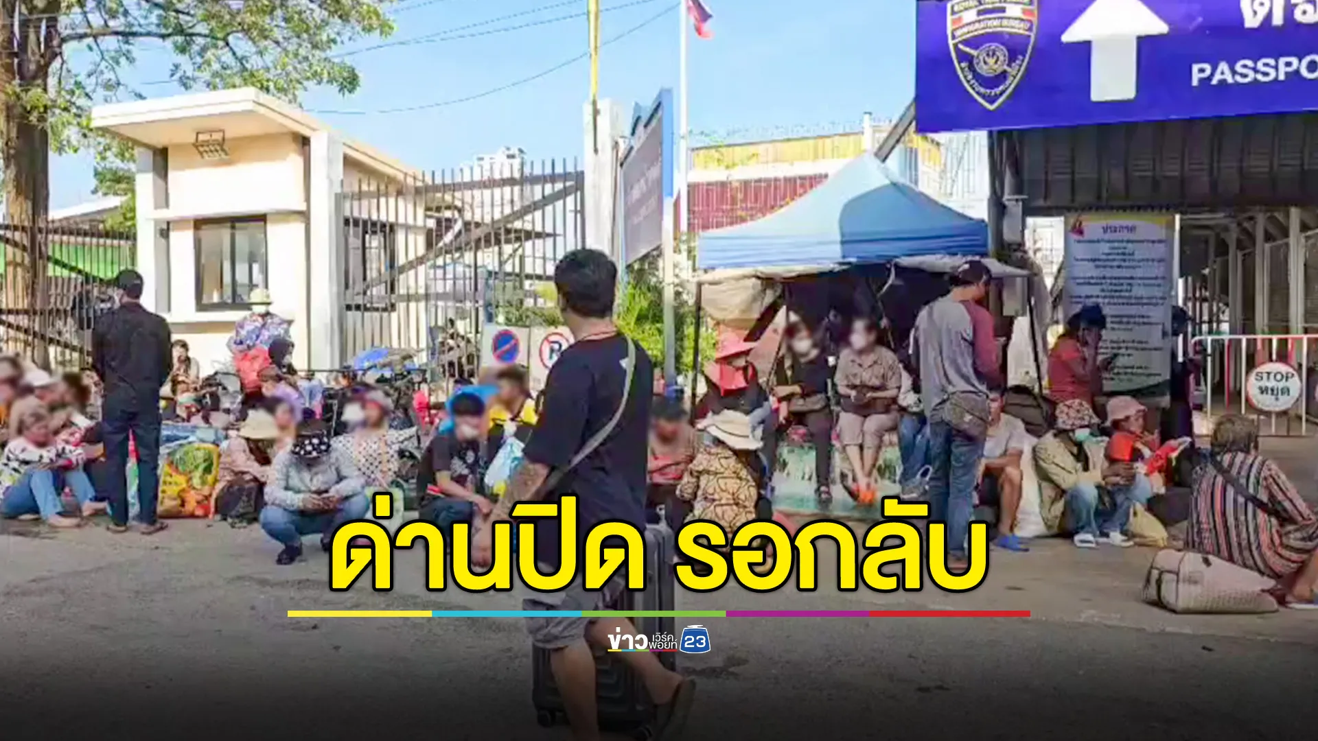 ชาวกัมพูชากว่า 300 คนผิดหวังด่านปิด หอบสัมภาระรอหน้าด่านคลองลึก 