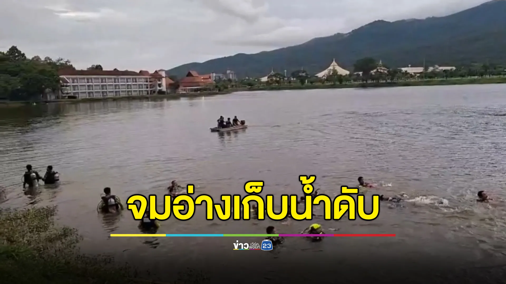 สลด! หนุ่มนักเล่นนกว่ายน้ำช่วยชีวิตนกกระตั้วจมอ่างเก็บน้ำดับ