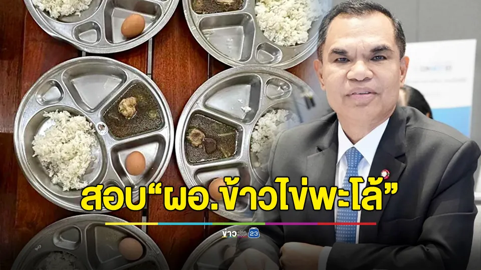 สพฐ. สอบด่วน “ผอ.ข้าวไข่พะโล้” งบอาหาร 30 บาทต่อมื้อ – ย้ำต้องได้คุณภาพ 