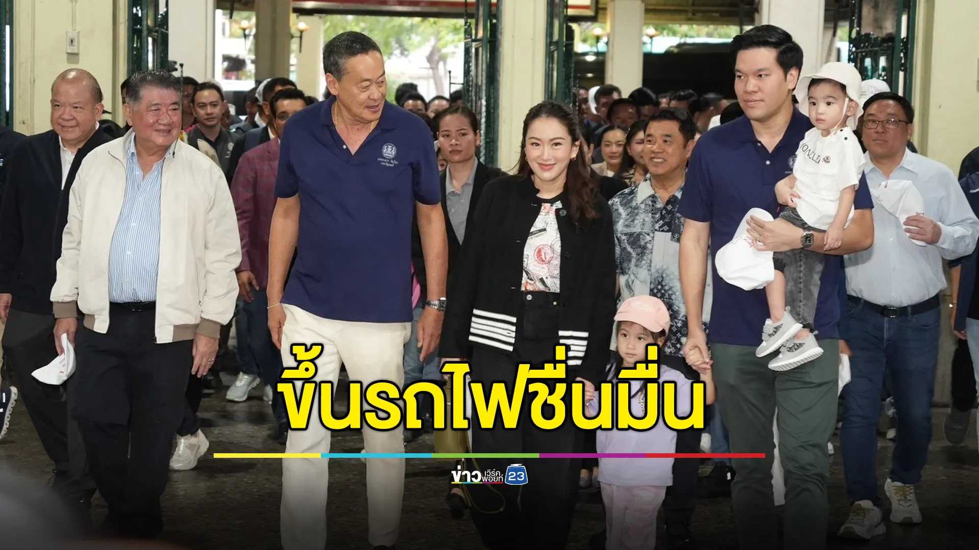 นายกฯ จูงลูกขึ้นรถไฟ มุ่งหน้าสัมมนาพรรคเพื่อไทย