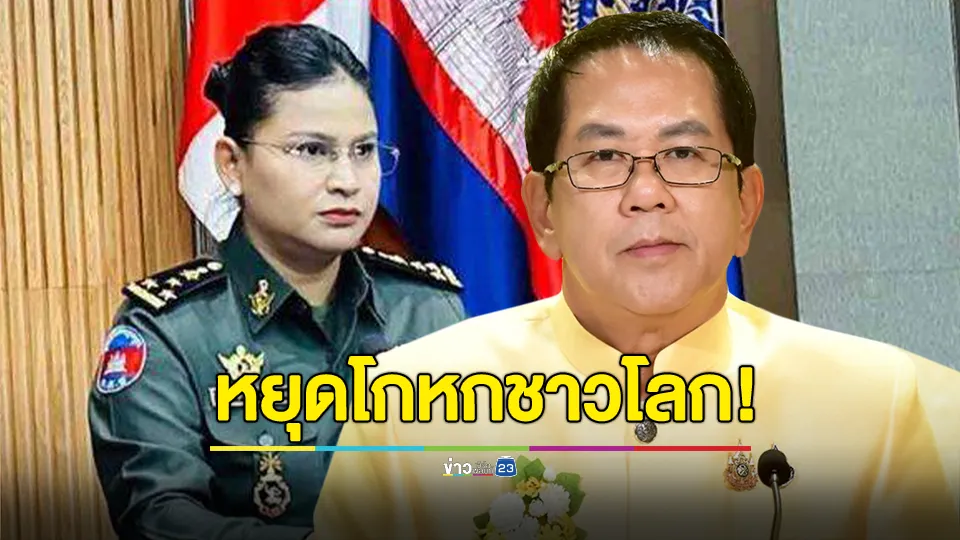 เขมร.. อย่ามา “กอม บาวก์“"កុំបោក" หยุดโกหกชาวโลก! โฆษกรัฐบาลสวนโทรโข่งกลาโหมเขมร  ให้ข่าวมั่ว