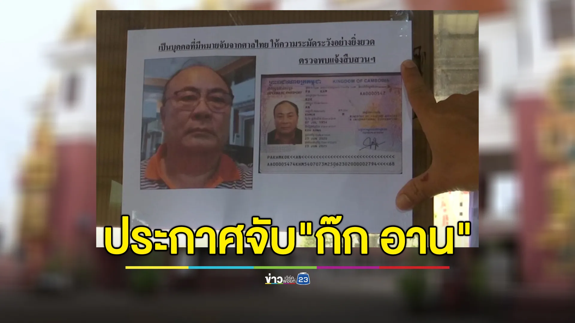 ตม.สระแก้ว ติดประกาศจับ"ก๊ก อาน"สว.กัมพูชา หน้าด้านด่านบ้านคลองลึก