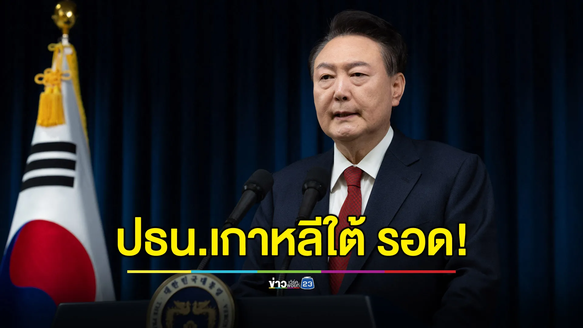 ประธานาธิบดีเกาหลีใต้รอด! สส.รัฐบาลบอยคอตจนประชุมถอดถอนล่ม