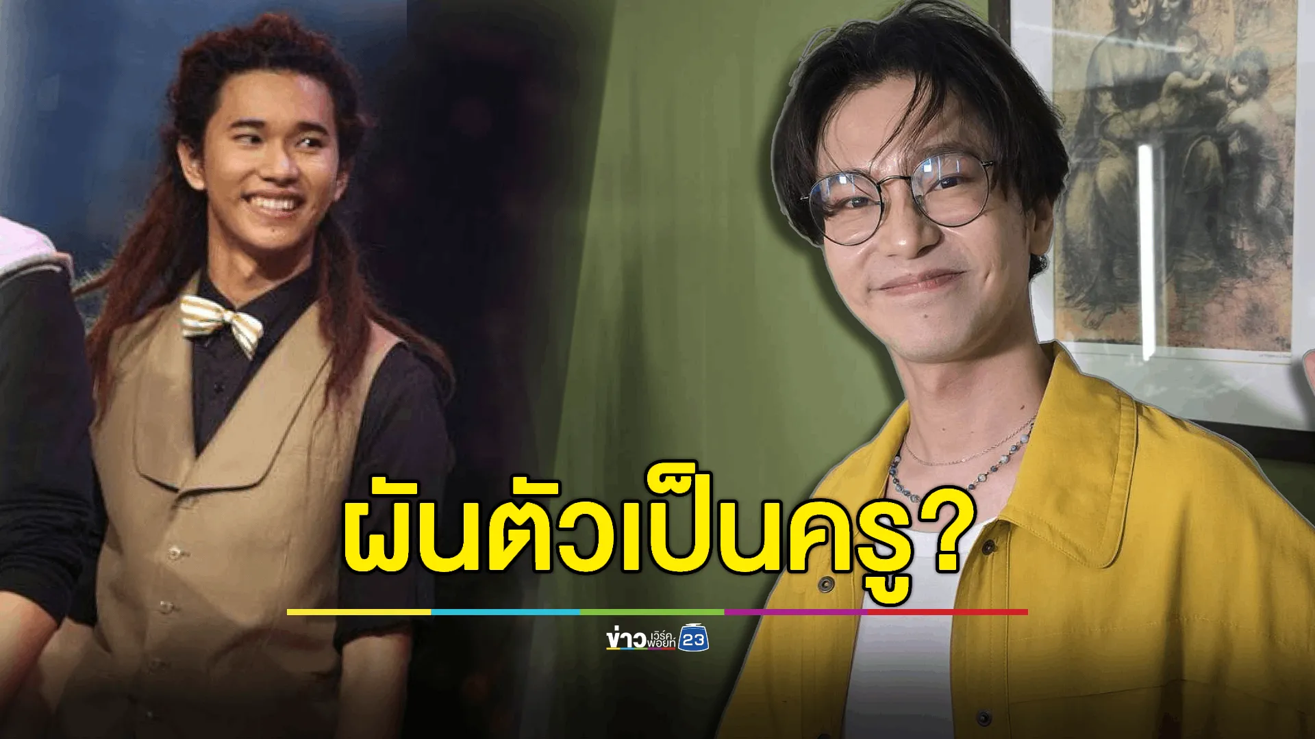 หายไปนาน ! "ดิว อรุณพงศ์" ผันตัวเป็นครูสอนร้องเพลง