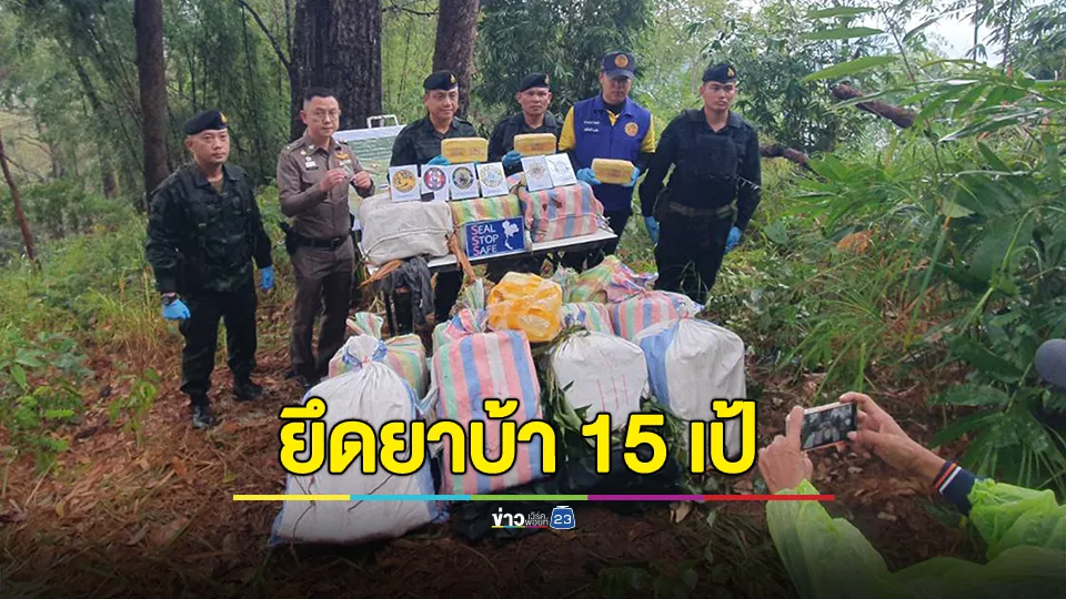 ปะทะเดือดชายแดนแม่ฟ้าหลวง ยึดยาบ้า 15 เป้ รวม 3 ล้านเม็ด