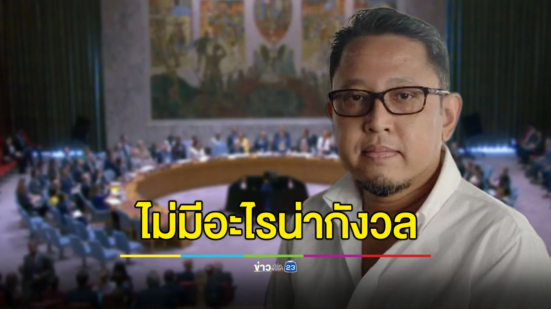 “สุณัย” ชี้ไม่มีอะไรน่ากังวล UNSC ไม่มีมติเรื่องไทย-กัมพูชา