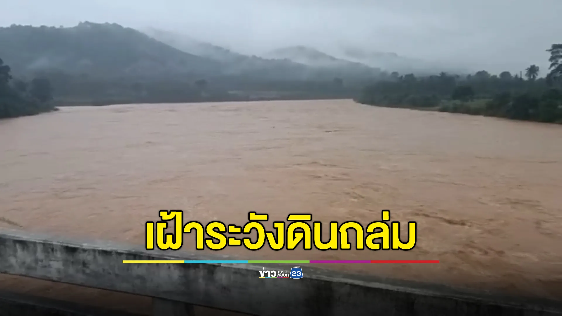 อัปเดต!"น้ำท่วมนครศรีธรรมราช" คาดหนักกว่าปี 63 เฝ้าระวังพิเศษ 18 อำเภอเสี่ยงดินถล่ม 