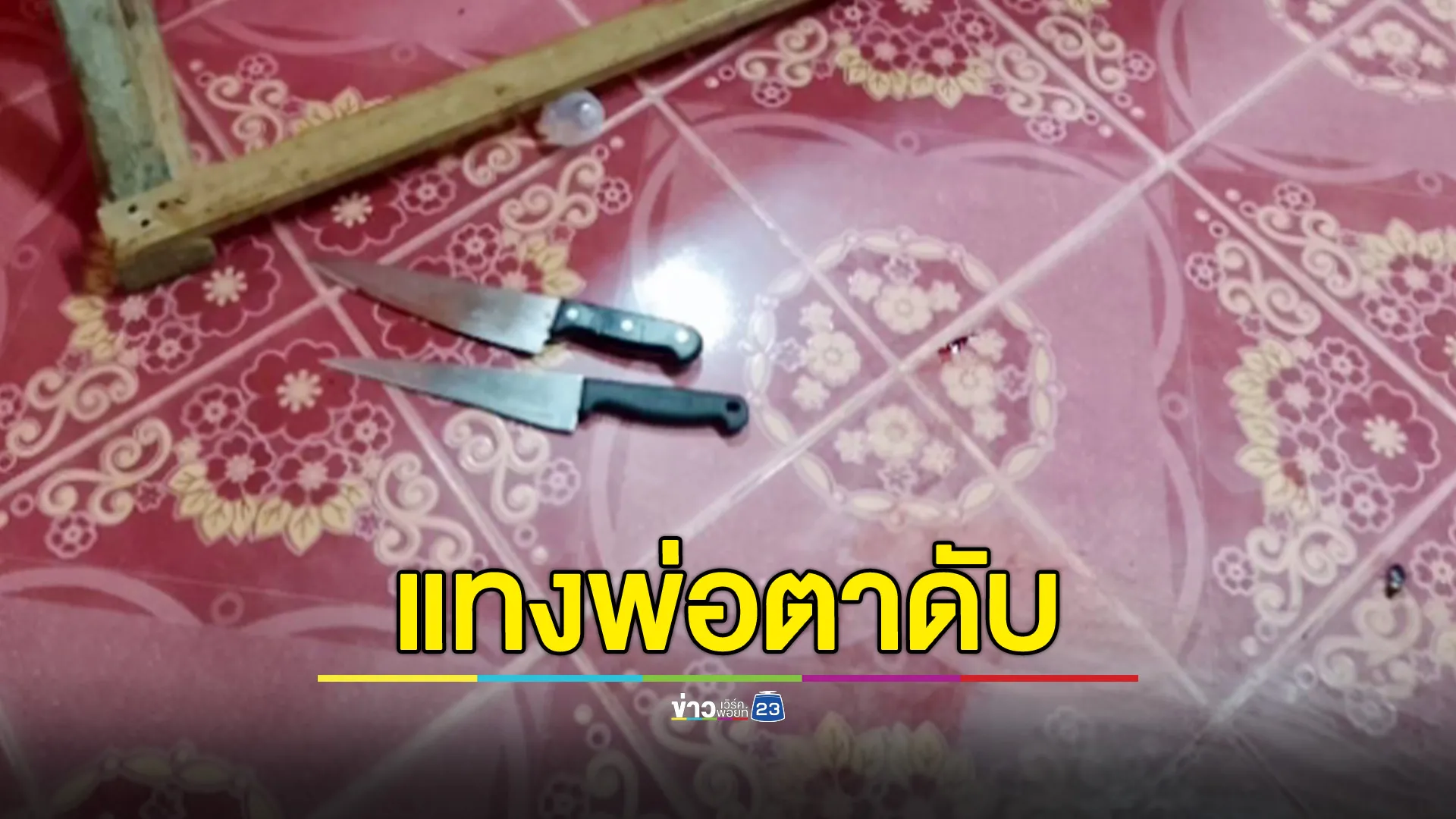 ลูกเขยแทงพ่อตาดับ แทงเมียเจ็บ ไม่พอใจพ่อตาตะโกนด่าปมทะเลาะเมีย - ไล่ขนเสื้อผ้ากลับบ้านเกิด