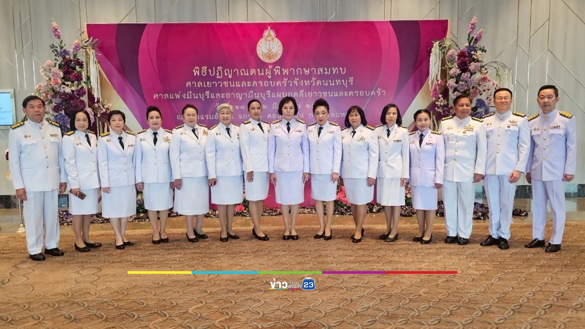 พิธีปฏิญาณตนผู้พิพากษาสมทบศาลจังหวัดนนทบุรีและมีนบุรี
