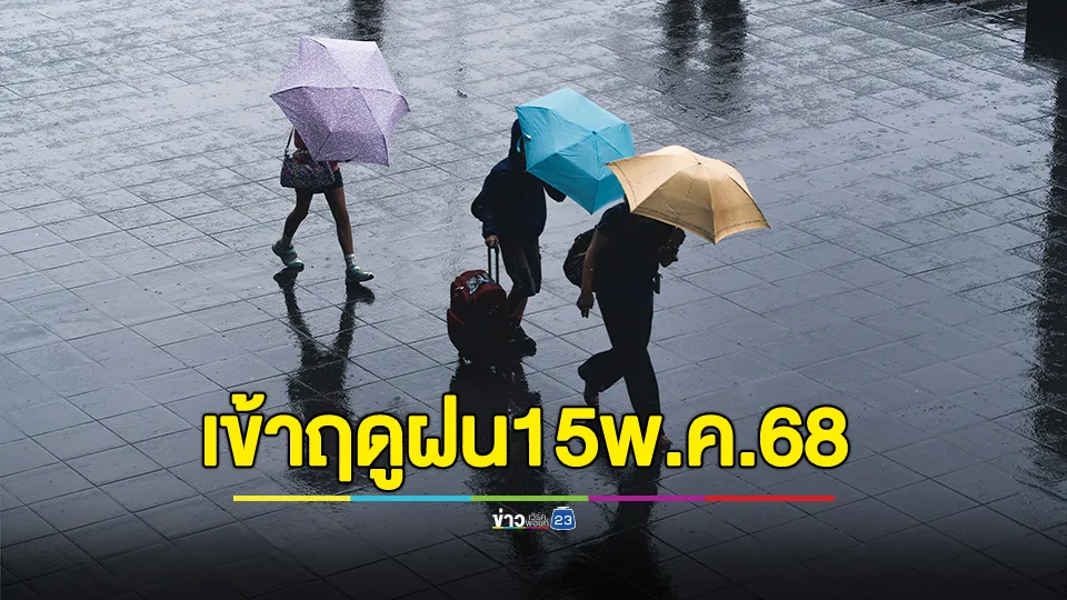 กรมอุตุฯ ประกาศประเทศไทยจะเข้าสู่ฤดูฝน 15 พ.ค. 68 