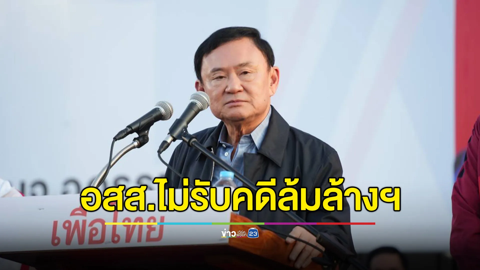 อสส.ไม่รับคดี “ทักษิณ-เพื่อไทย” ล้มล้างการปกครอง