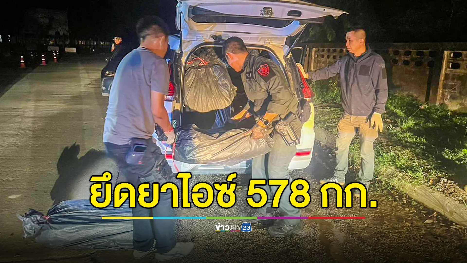 ตำรวจสกัด-ยึดยาไอซ์ 578 กก.กลางเมืองเชียงราย ส่วนคนร้ายหลบหนีไปได้