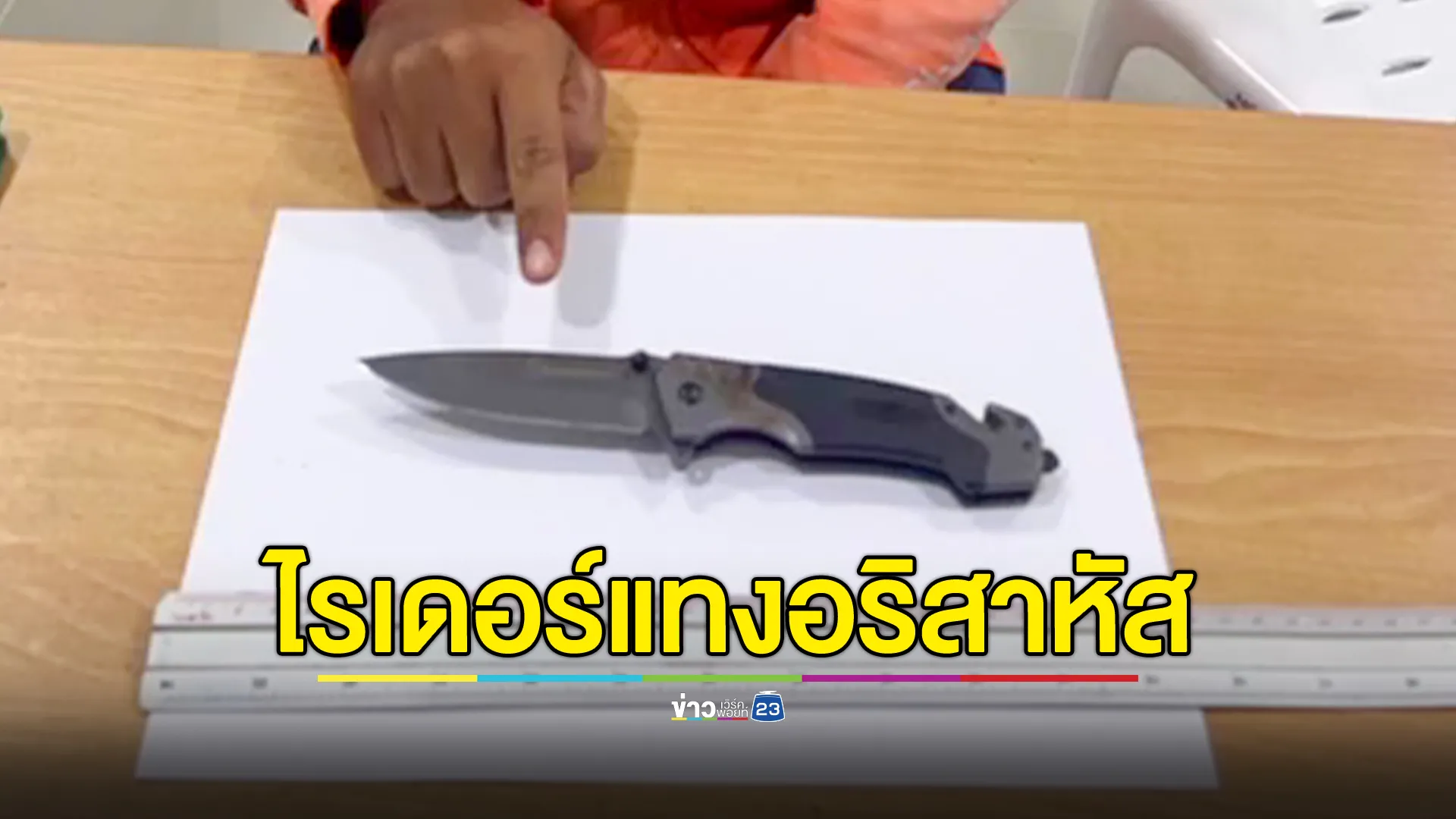 รวบไรเดอร์มือแทงคู่อริสาหัส อ้างถูกด่าสะสม เคียดแค้นมานาน