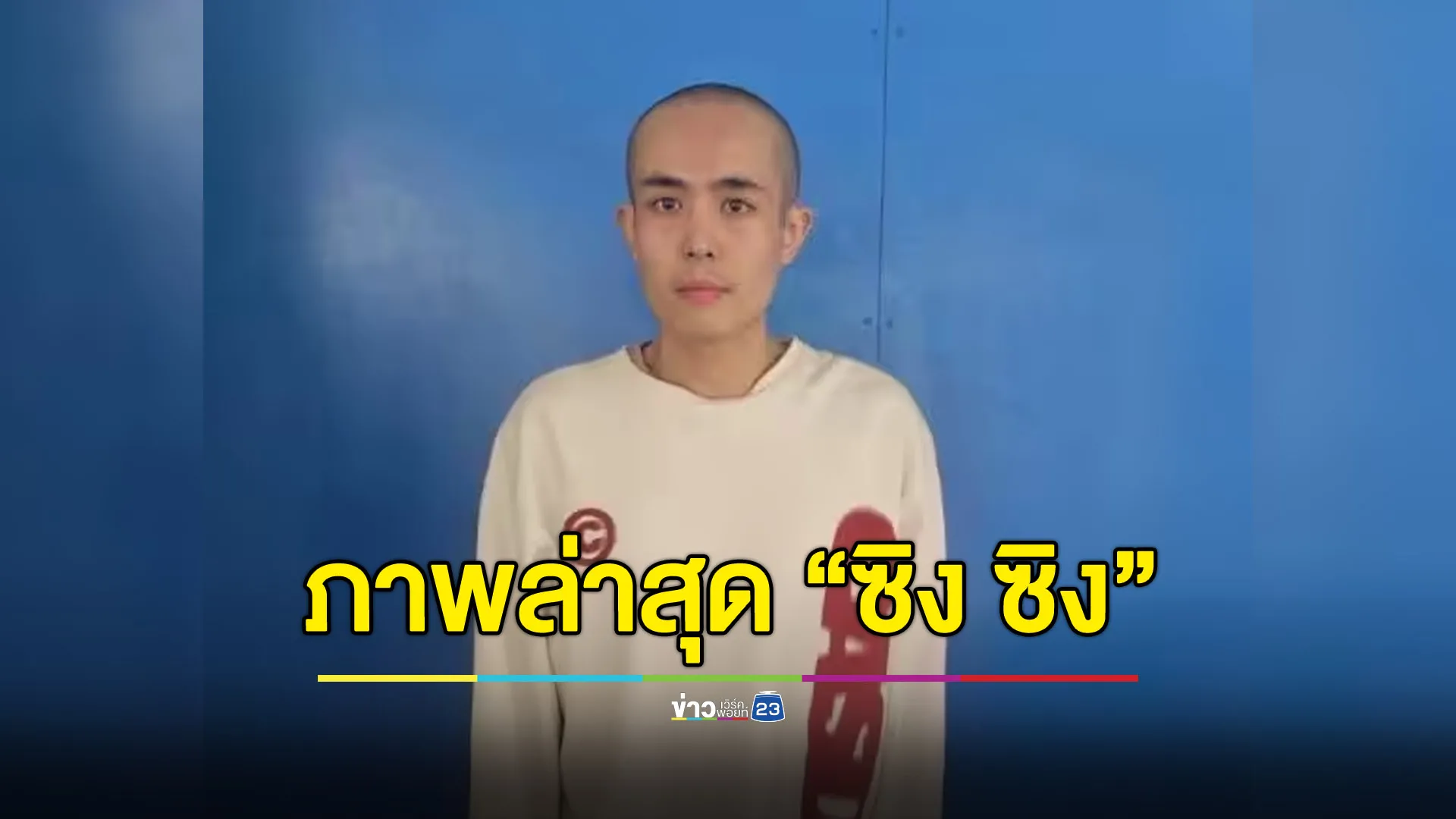 เปิดภาพ “ซิง ซิง” ล่าสุด โกนหัว-อิดโรย - BGF อ้างไปเยี่ยมญาติ