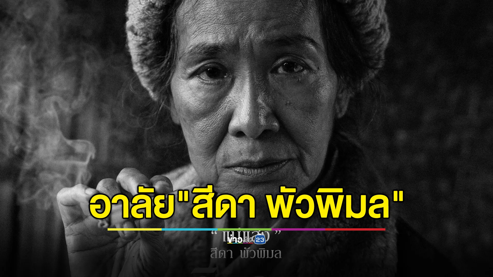 ช็อก! "ต่าย สายธาร" โพสต์เศร้าอาลัย"สีดา พัวพิมล"จากไปอย่างกะทันหัน