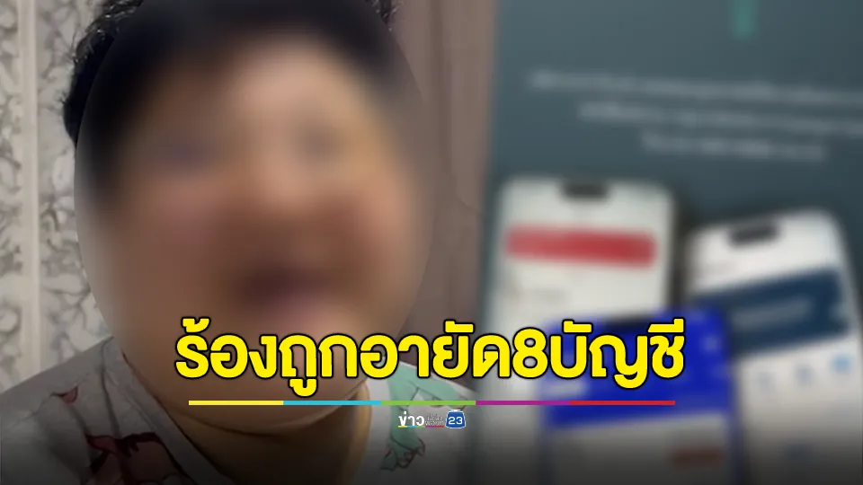 สาวงง! ถูกอายัดเงิน 8 บัญชี เหตุตำรวจกดเลขบช.ม้าผิด