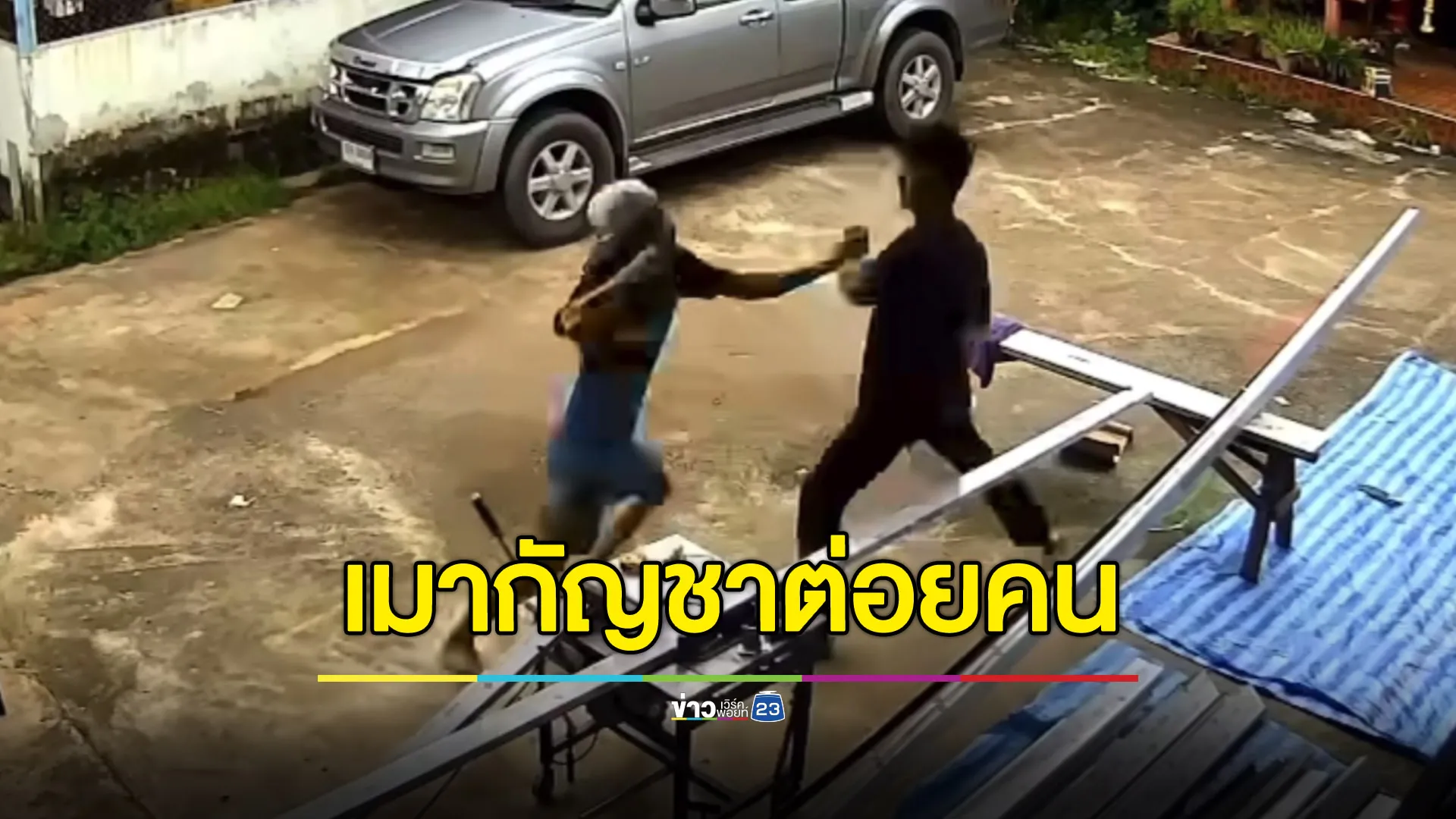 ช่างกระจกงง หนุ่มข้างบ้านเมากัญชาเดินมาต่อย