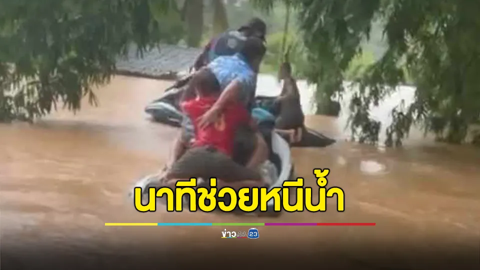 นาทีชีวิต! "เปิ้ล นาคร" พร้อมทีมงานเจ็ตสกีช่วยชาวบ้าน 2 ชีวิตหนีน้ำเรือคว่ำรอดตาย