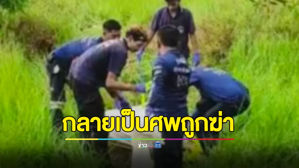 พบแล้วแม่เฒ่า 89 ปี หายออกจากบ้านกลายเป็นศพถูกฆาตกรรมยัดกระสอบหมกทุ่งกก 