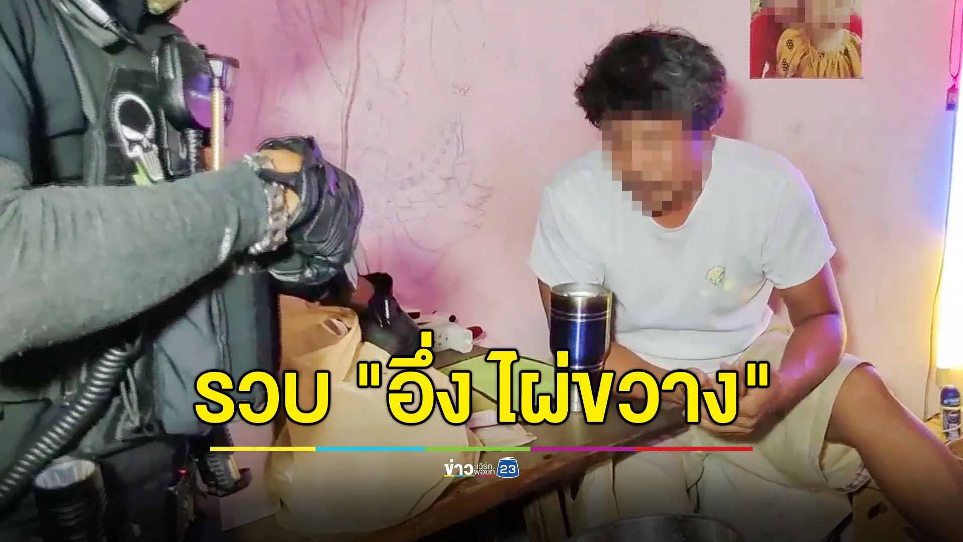 รวบแล้ว! "อึ่ง ไผ่ขวาง" พ่อค้ายาบ้าเมืองสุพรรณ