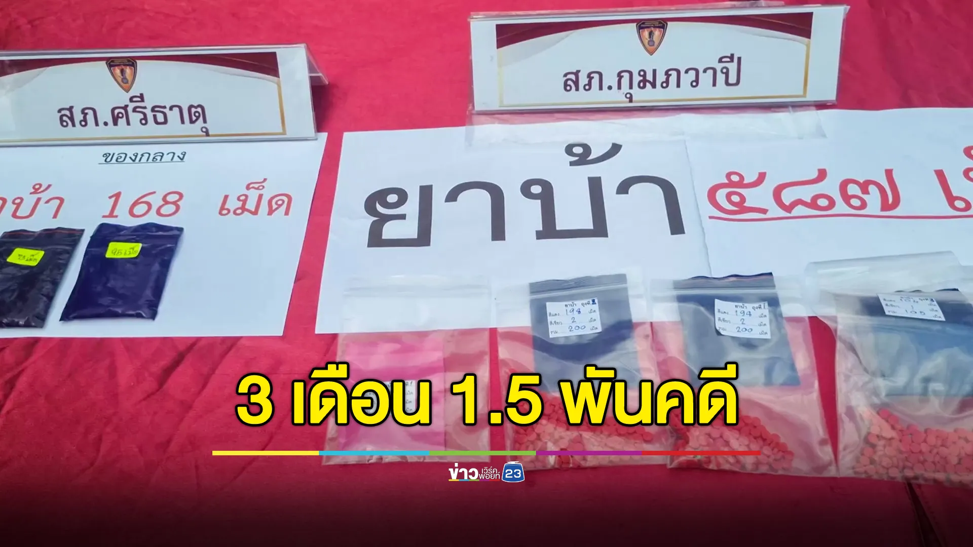 สรุป 3 เดือน เมืองอุดรฯ จับคดียาเสพติด 1.5 พันคดี ยึดทรัพย์ 42 ล้านบาท