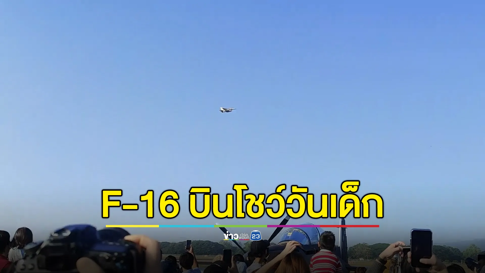 กองบิน 41 จัดโชว์ F-16 ให้เด็ก ๆ เชียงใหม่ได้ชมในงาน"วันเด็กแห่งชาติ"