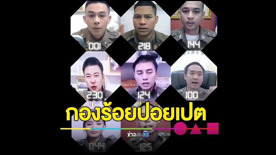 Scammer Game ซีซั่น2 เปิดภาพ! กองร้อยปอยเปต 