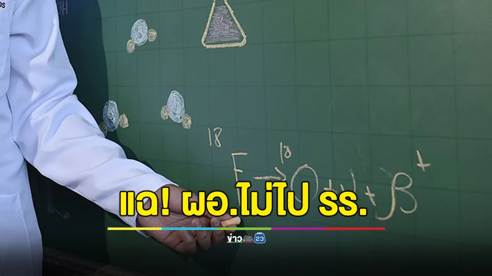 เพจดังแฉ! ผอ.ไม่ไป รร. สั่งครูเอาเอกสารเซ็นถึงบ้าน 230 โล 