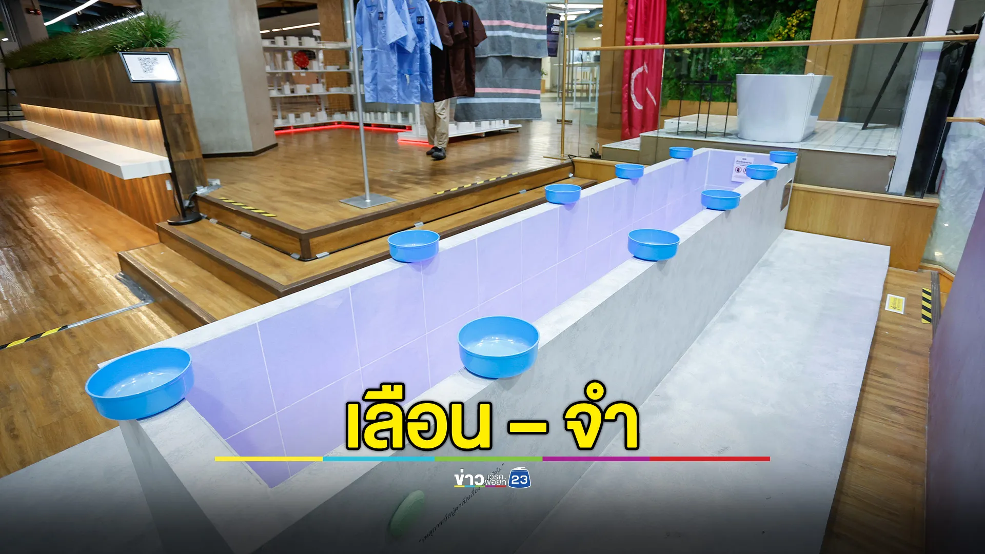 อยากเลือน กลับจํา อย่าจํา กับเรือน