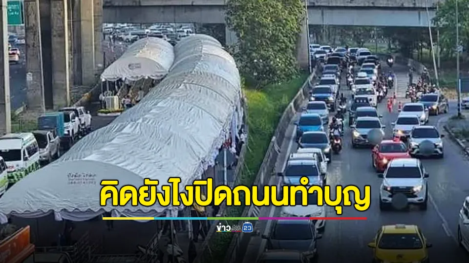 เพจดังถาม? คิดยังไงกับการปิดถนน ทำบุญให้น้องๆ 23 ชีวิต รร.อุทัยฯ หลังรถติด