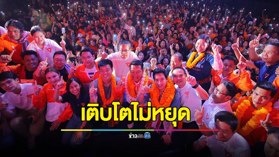 พรรคประชาชนโว โตแล้ว-โตอยู่-โตต่อ เติบโตไม่หยุดในอุดรธานี แม้พ่ายการเลือกตั้ง นายก อบจ.