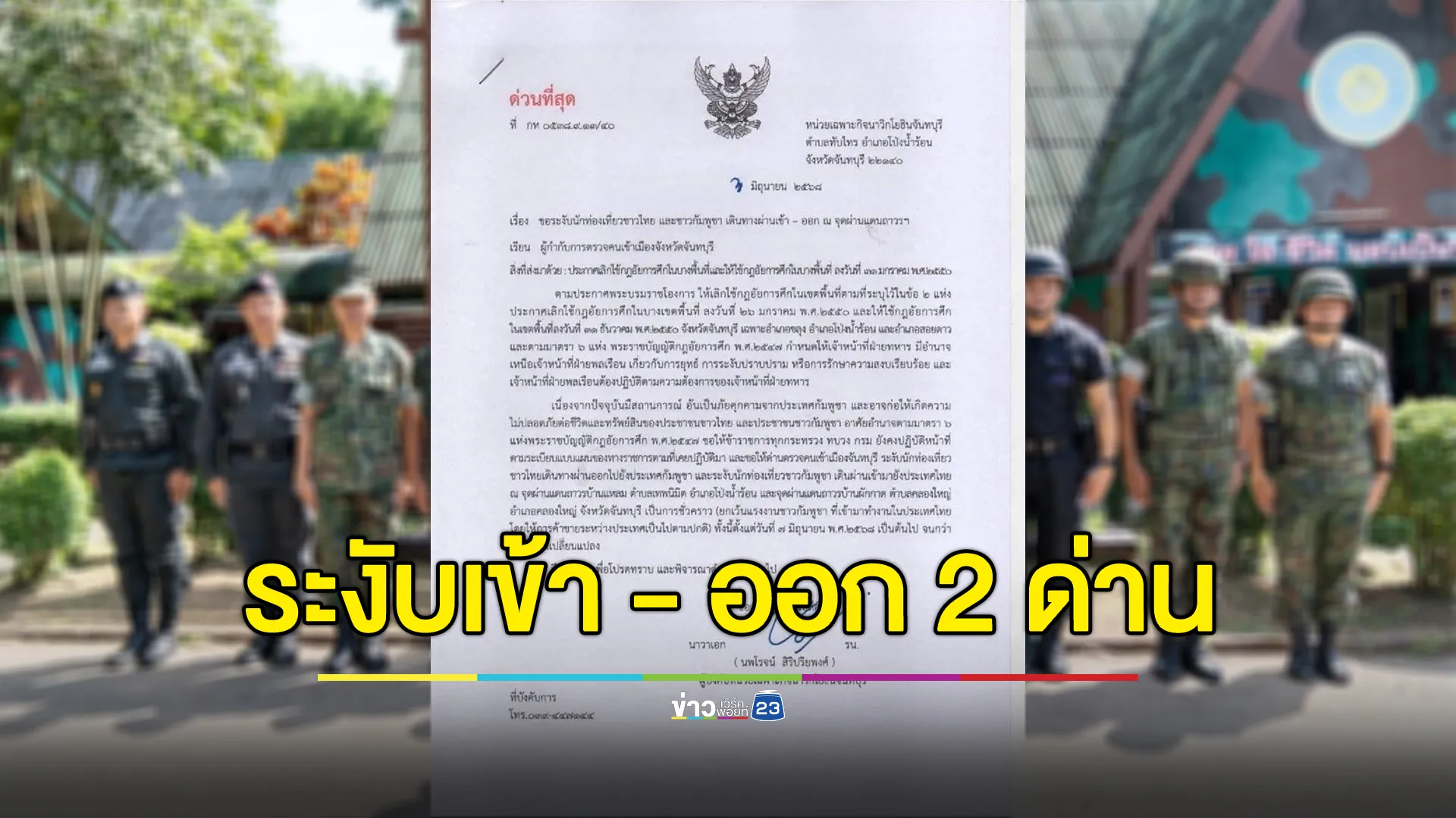 หน่วยเฉพาะกิจนาวิกโยธินจันทบุรี สั่งระงับ นทท.ไทย - กัมพูชา เข้าออกด่านบ้านแหลมและด่านบ้านผักกาด