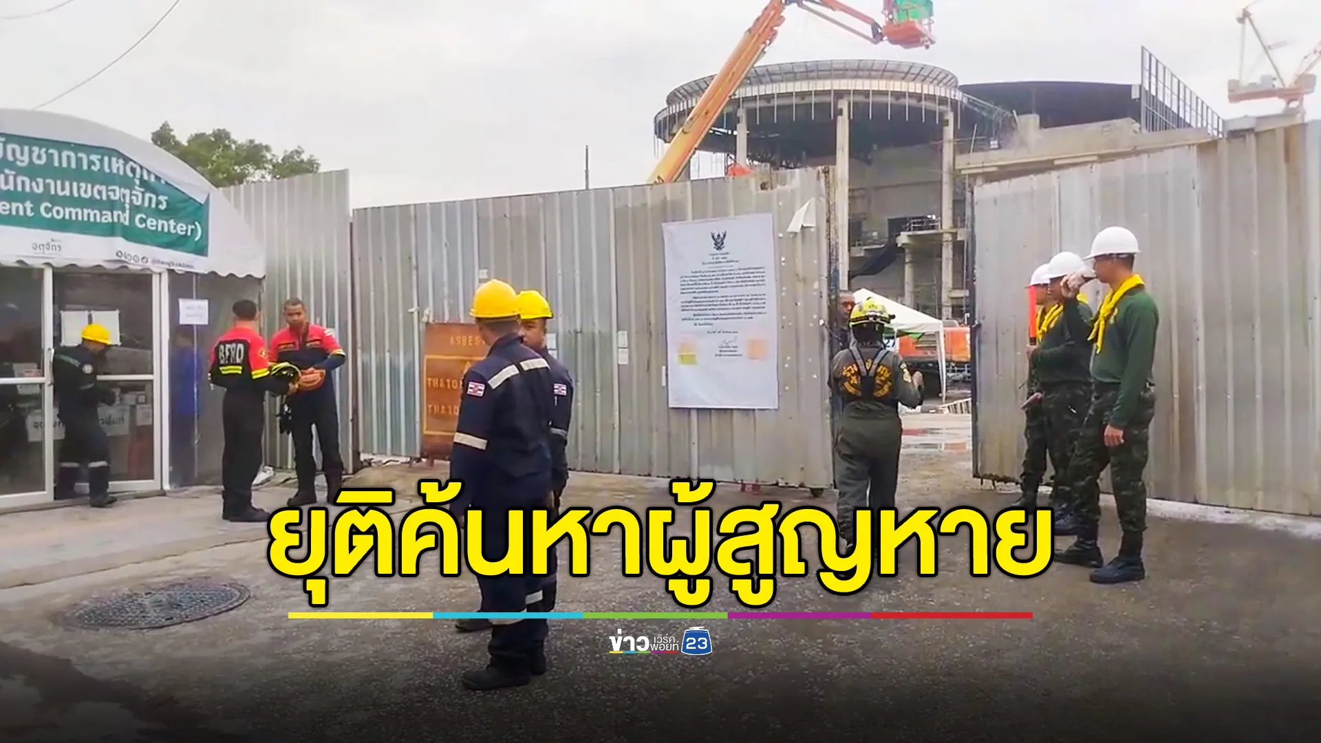 ยุติการค้นหาผู้สูญหาย 7 รายในพื้น สตง.ถล่ม ปรับแผนค้นหาชิ้นส่วนมนุษย์กองปูนพื้นที่การรถไฟ 