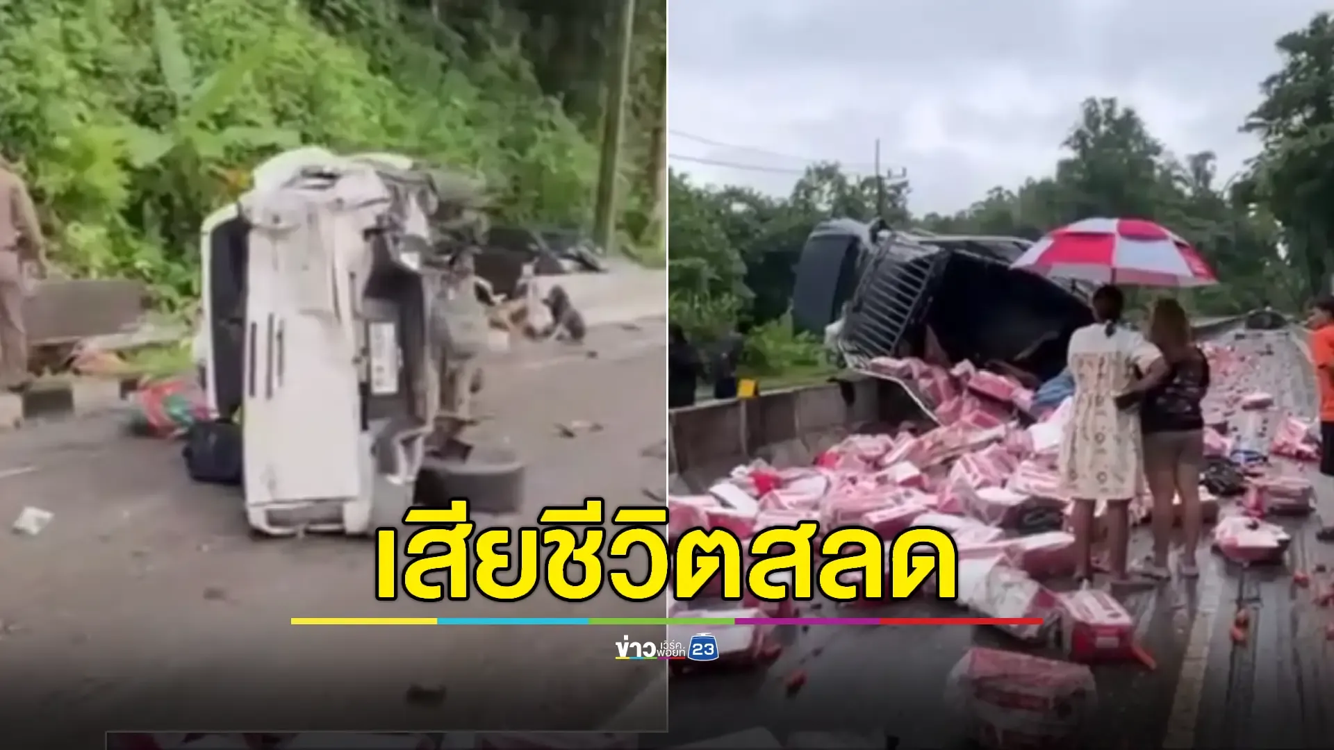 รถสิบล้อเบรกแตกพุ่งชนยับเนินสังขละ ดับ 3 เจ็บนับสิบ