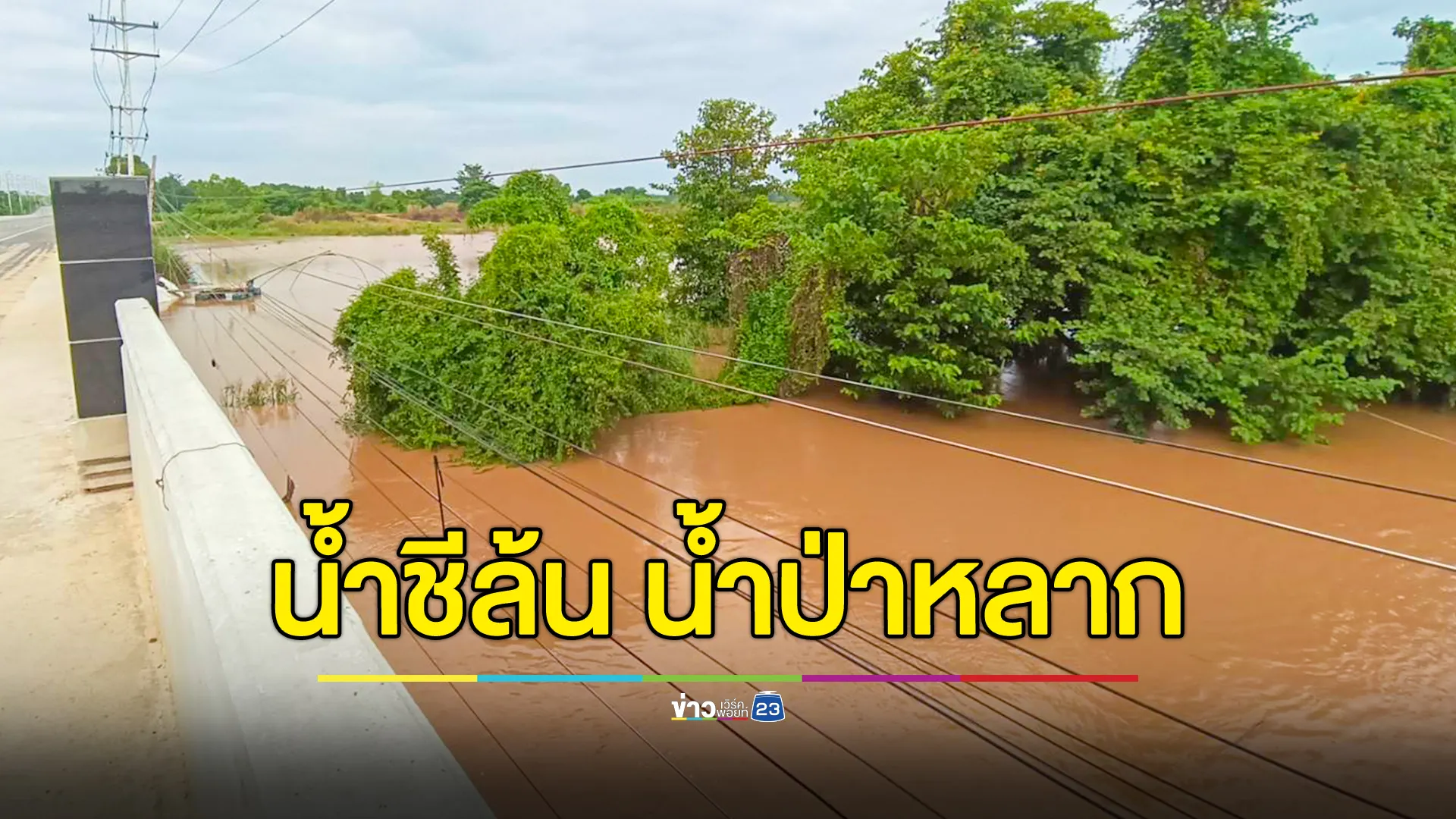  "น้ำชี" ล้นตลิ่งท่วมไร่มันสำปะหลัง ขณะ "น้ำป่า" หลากท่วมนาข้าว