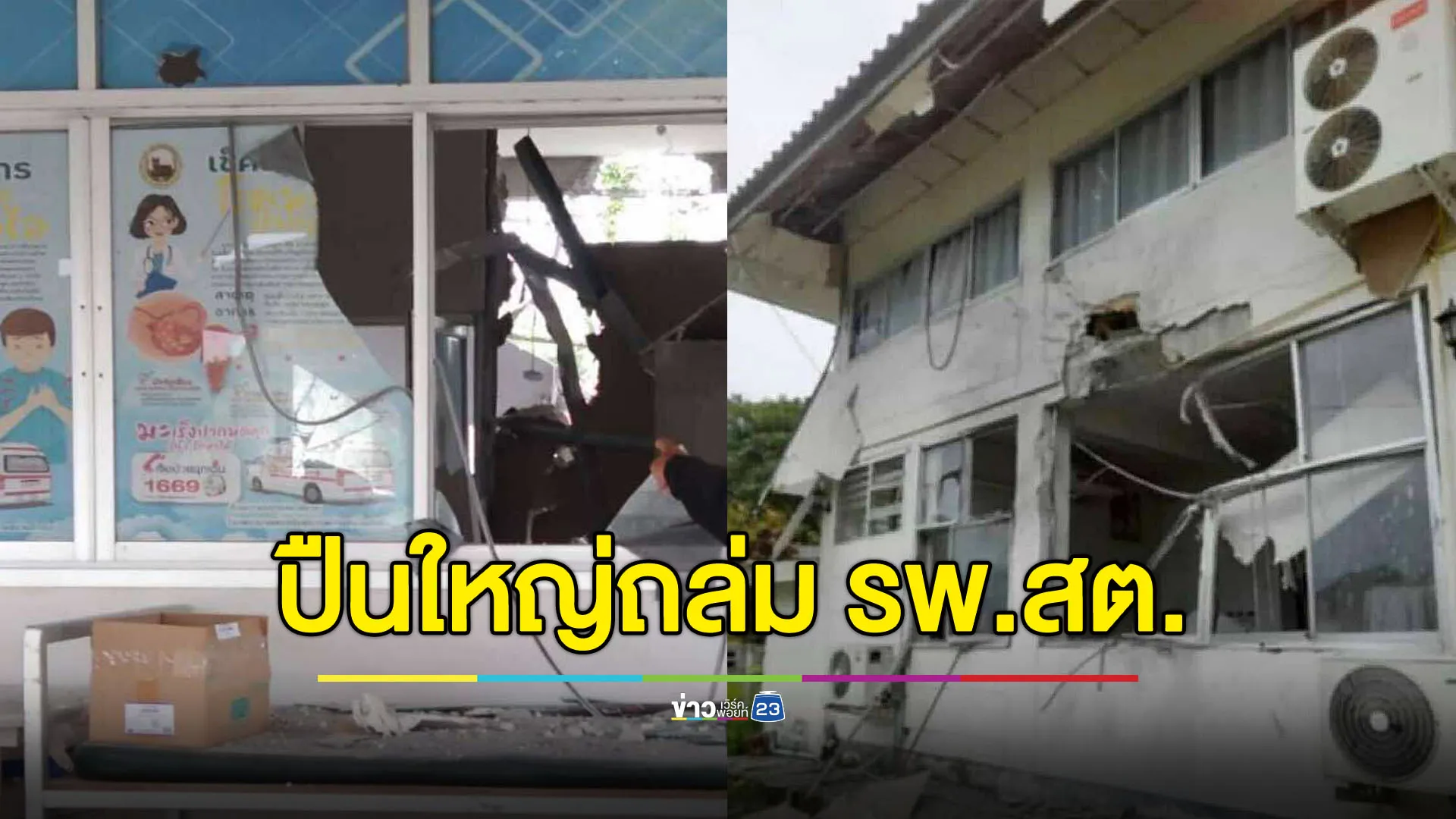 กระสุนปืนใหญ่ตก รพ.สต.บ้านซำเม็ง พังยับ