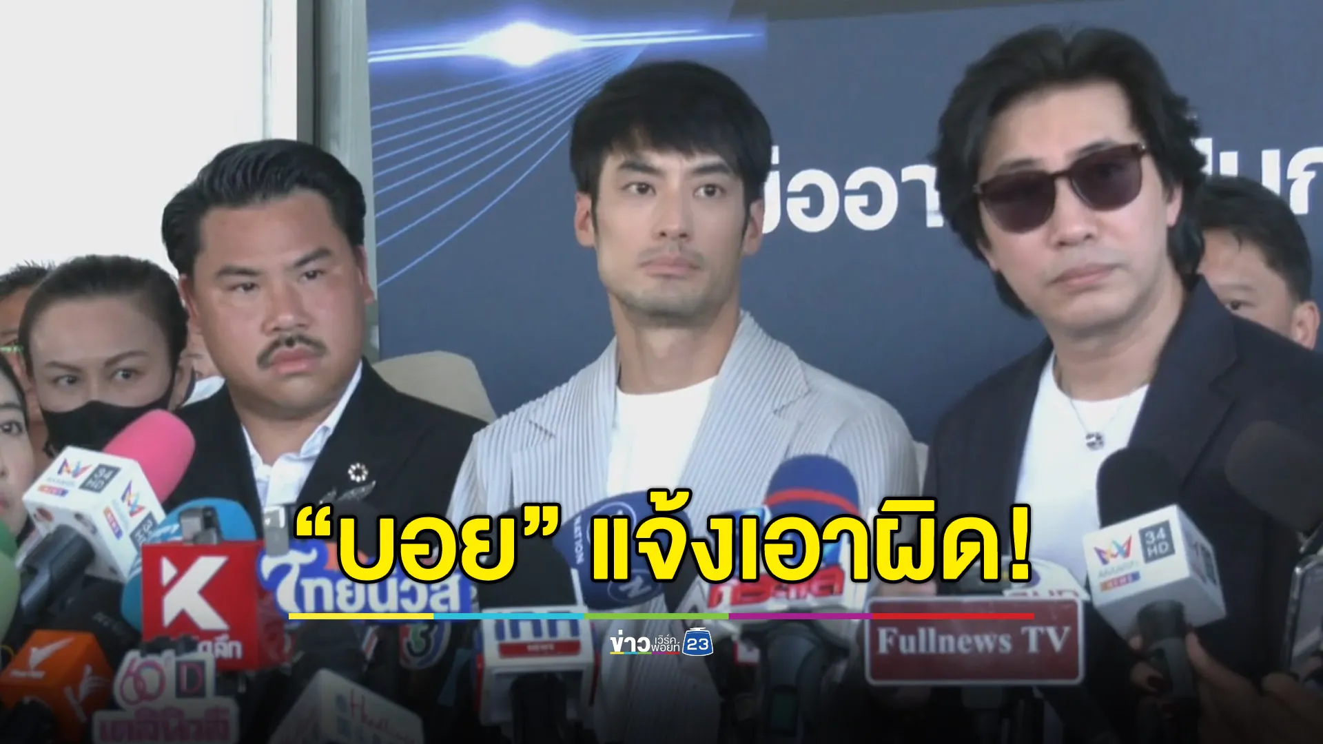 “บอย” ไม่จบแค่ฉีกสัญญา เดินหน้าแจ้งความ “ดิ ไอคอน”