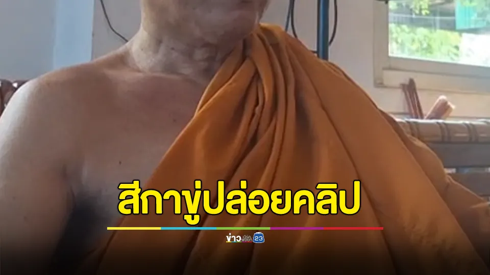 หลวงพ่อ ถูกสาวแบล็กเมล เรียกเงิน 50,000 ก่อนไหวตัวทันตัดสินใจไปแจ้งความ