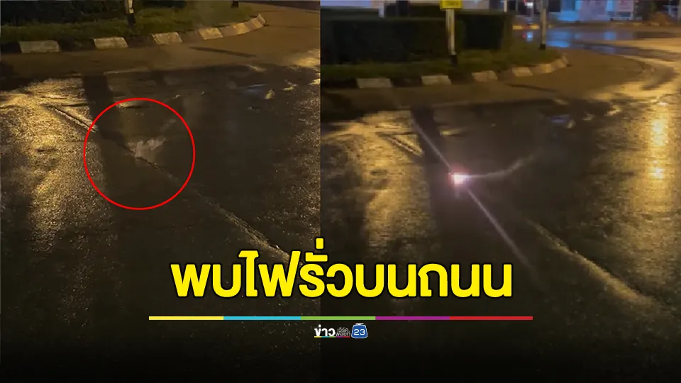 เตือน! พบไฟรั่วบนถนนวงเวียนหอย