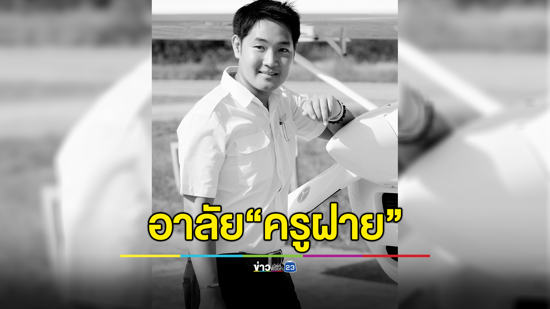 อาลัย"ครูฝาย"ครูฝึกบิน ประสบอุบัติเหตุเครื่องบินเล็กตกสมุทรสาคร