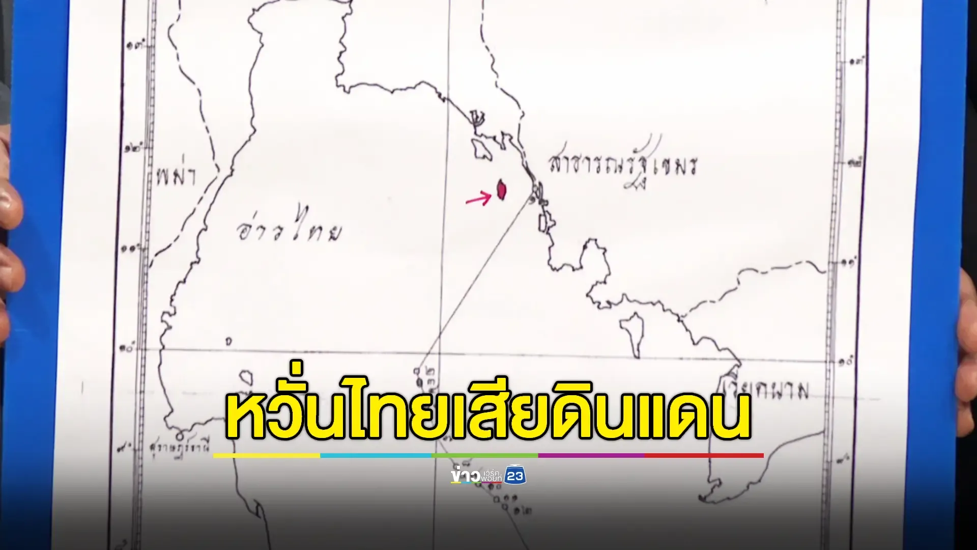 พปชร.จี้ “แพทองธาร” ยกเลิกไทยยอมรับเส้นพาดผ่าน 'เกาะกูด'