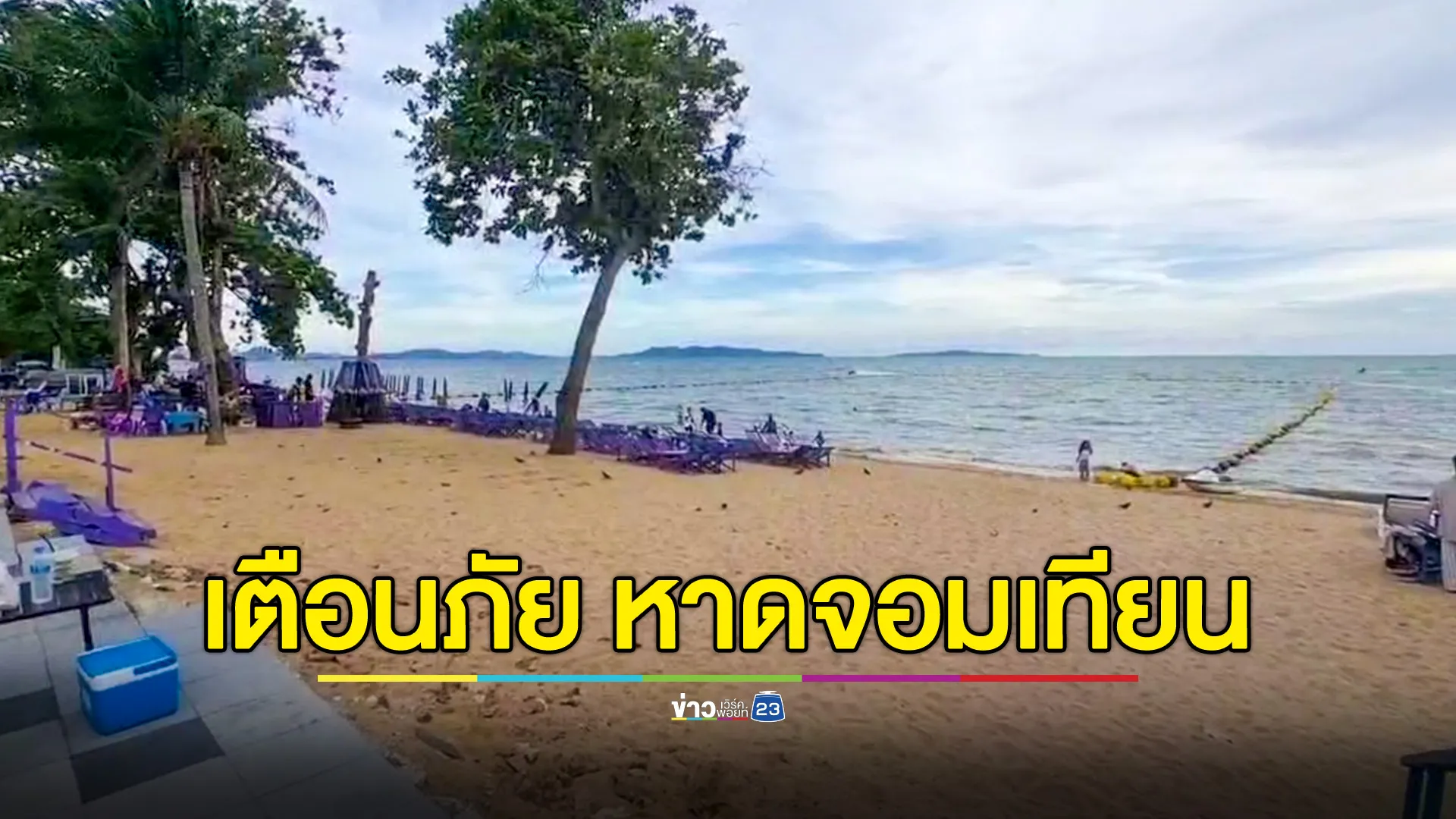 เตือนภัย หาดจอมเทียน! สาววัย 21 โดนชายแปลกหน้าลวนลาม - ชิงมือถือ 
