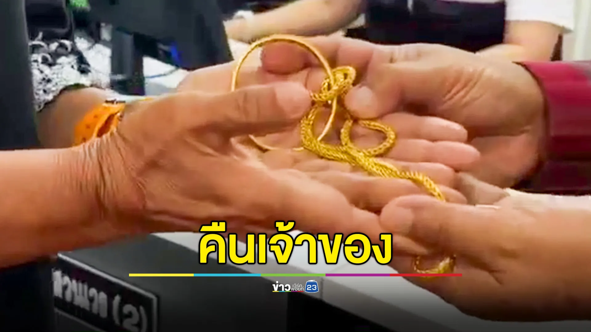 ชื่นชม! พลเมืองดีมอบทองคำหนัก 4 บาทคืนเจ้าของ เผยเป็นอดีตข้าราชการครูทั้งคู่ 