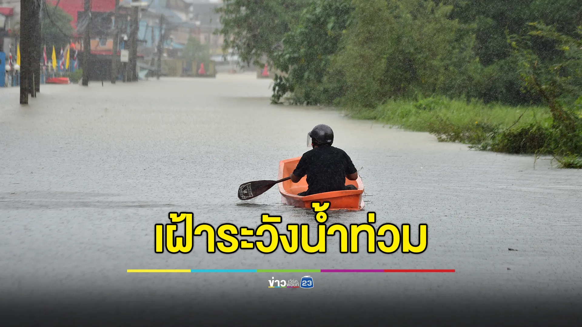 เตือน 13 จังหวัด เฝ้าระวังสถานการณ์น้ำล่วงหน้า 72 ชั่วโมง
