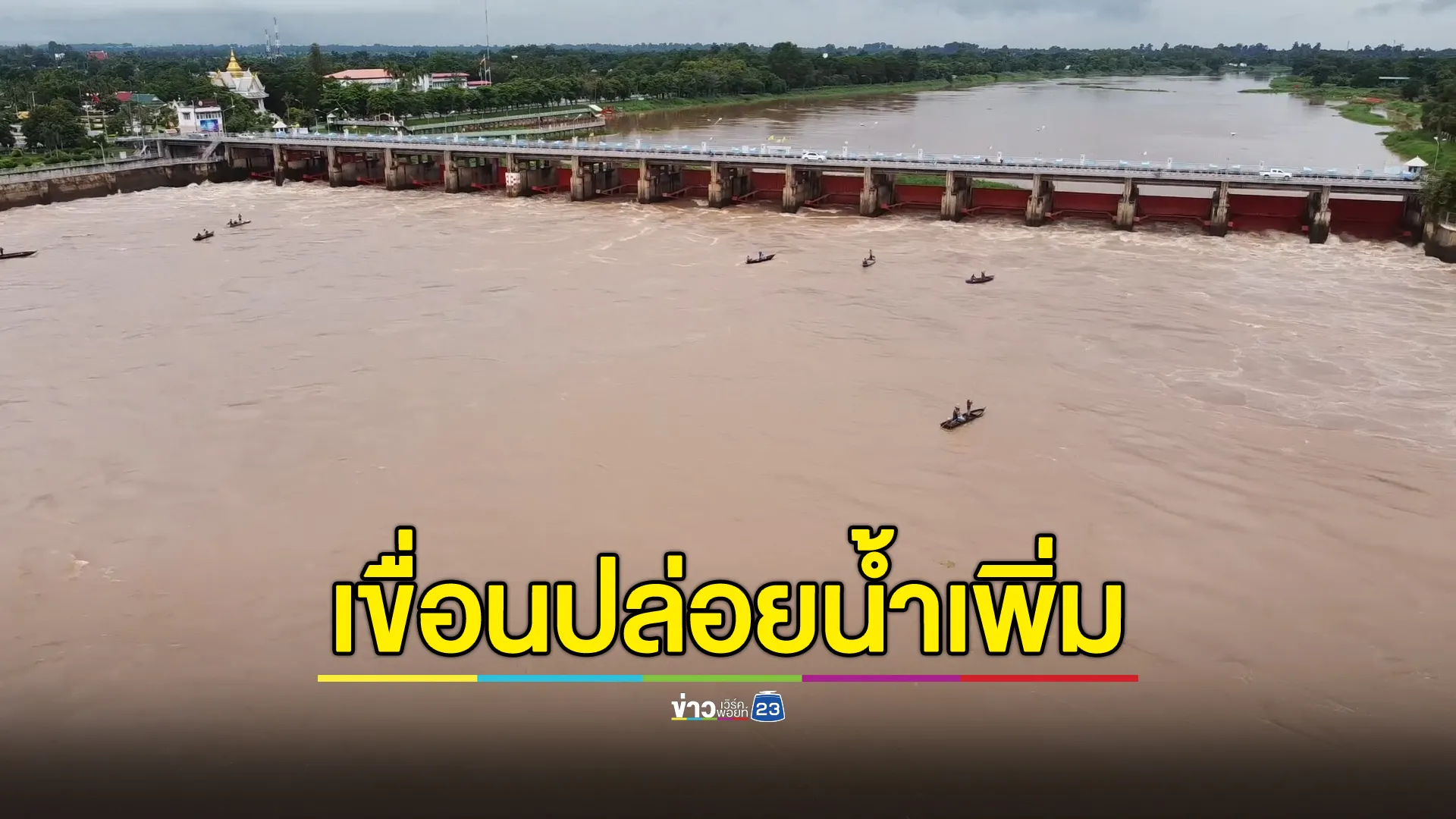 เตือน 11 จังหวัดท้าย"เขื่อนเจ้าพระยา" ปรับอัตราการระบายน้ำเพิ่มขึ้นอีก